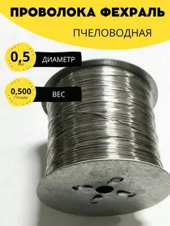 Пчеловодная проволока 0,5 мм 0,5 кг. Фехраль