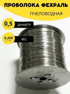 Пчеловодная проволока Фехраль 0,5 мм 0,250 кг