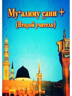 Книга Муаллим Сани арабский язык