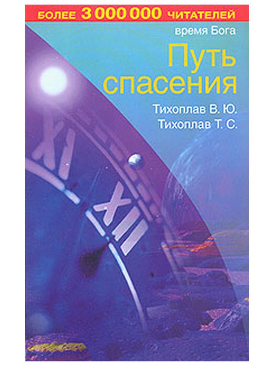 Бога путь спасения. Тихоплав в ю. Тихоплав в ю Тихоплав. Тихоплав Виталий Юрьевич. Тихоплав время Бога.