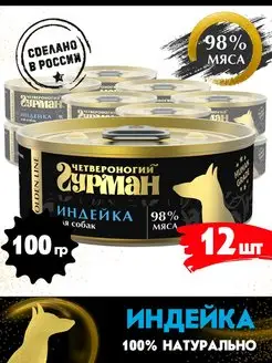 Корм для собак влажный Golden line индейка 100 г 12 шт