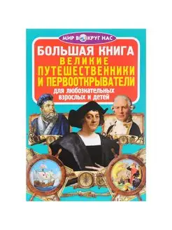 Великие путешественники и первооткрыватели. Большая книга