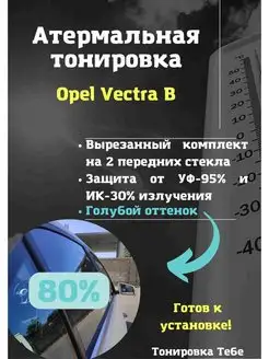 Термо тонировка вырезанная для Opel Vectra B 80% голубая