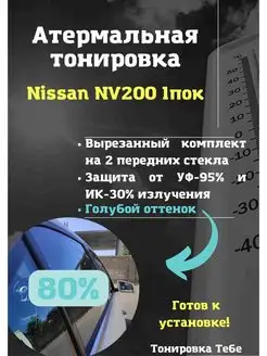 Термо тонировка для Nissan NV200 1 поколение 80% голубая