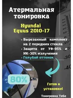 Термо тонировка для Hyundai Equus 2010-17 80% голубая