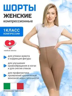 Компрессионные шорты 1 класс корректирующие