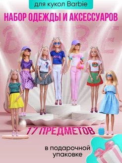 Одежда и аксессуары для кукол barbie