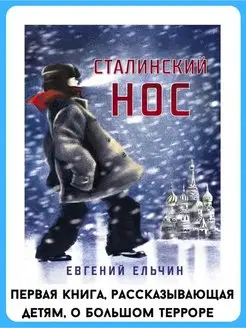 Сталинский нос