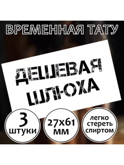 Тату с унижением "Дешевая шл**а" (размер S)