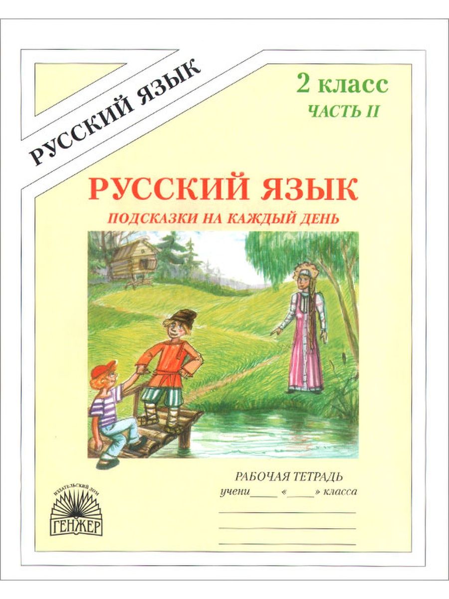 Русский язык раб. Угроватова русский язык. Угроватова.рабочая тетрадь. Подсказки на каждый день Угроватова Татьяна Юрьевна. Подсказки на каждый день.