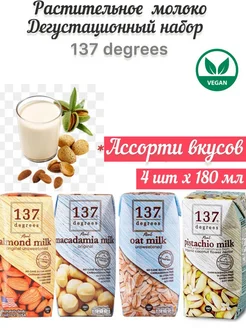 Молоко растительное набор 137 Degrees 4 вкуса х 180 мл