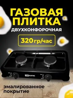 Газовая плитка настольная 2 конфорки для кухни дачи черная