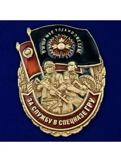 Знак ГРУ За службу в Спецназе