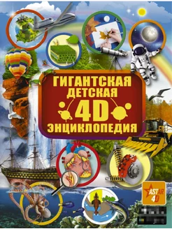 Гигантская детская 4D энциклопедия