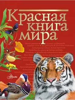 Пескова, Молюков Красная книга мира