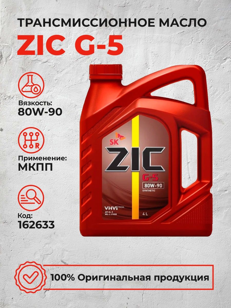 Линейка масла zic. Масло трансмиссионное ZIC g5. ZIC g5 80w90. ZIC ATF Multi LF. ZIC логотип.