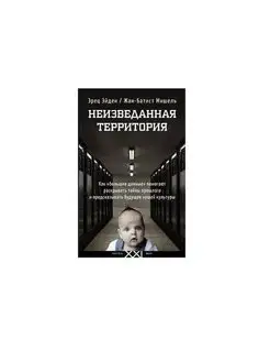 Неизведанная территория. Как "большие данные"