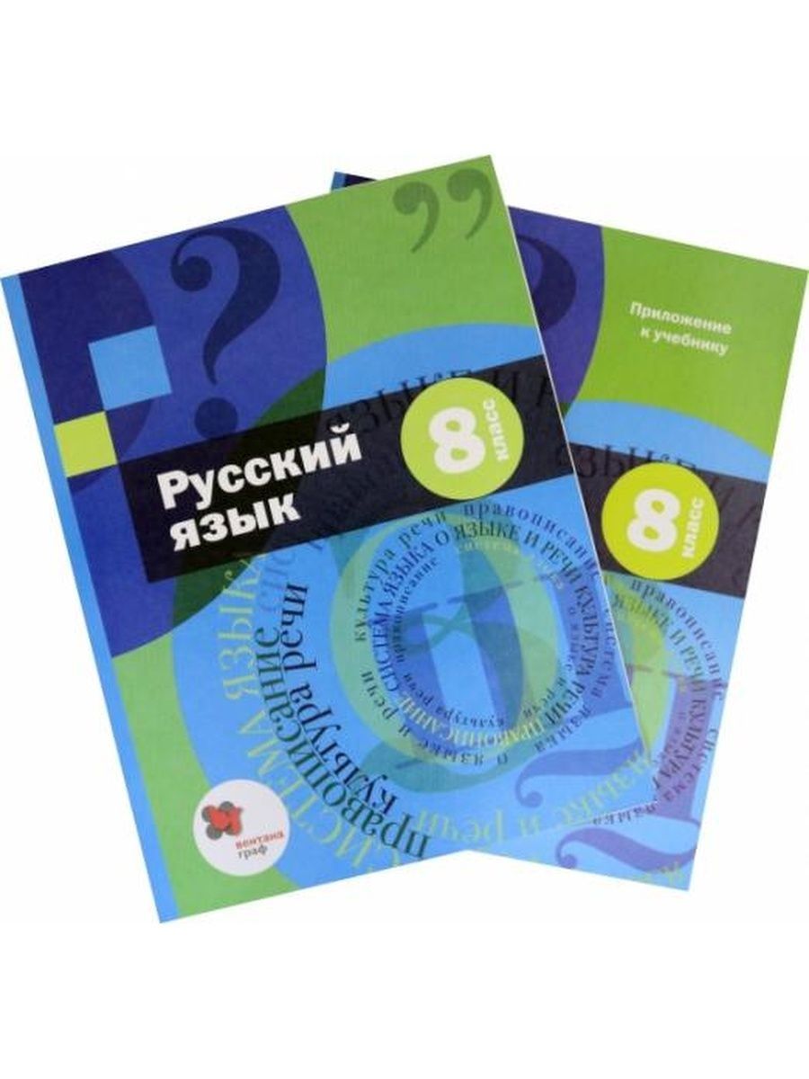 Русский язык учебник 2022. Приложение Шмелев 8 класс. Учебник русского языка 8 класс Шмелев. Шмелева Флоренская 8 класс. Русский язык 8 класс Флоренская Шмелев.