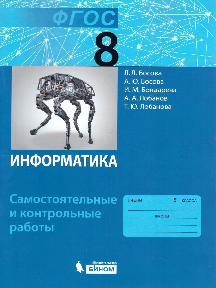 Босова информатика самостоятельные работы