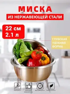 Миска из нержавеющей стали 22см