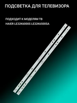 Подсветка для HAIER LE32K6000S LE32K6500SA