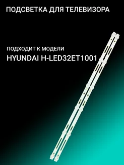 Подсветка для HYUNDAI H-LED32ET1001