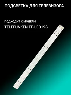 Подсветка для TELEFUNKEN TF-LED19S