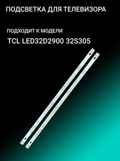 Подсветка для TCL LED32D2900 32S305