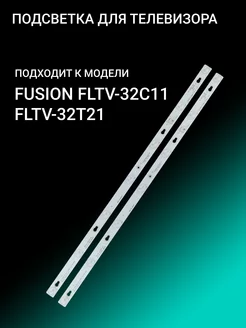 Подсветка для FUSION FLTV-32C11 FLTV-32T21