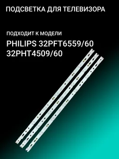 Подсветка для PHILIPS 32PFT6559 60 32PHT4509 60