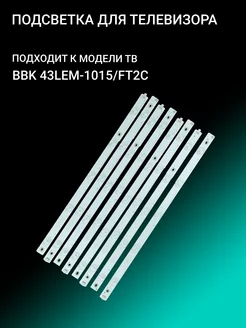 Подсветка для BBK 43LEM-1015 FT2C