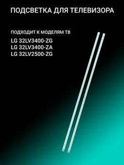 Подсветка для LG 32LV3400-ZG 32LV3400-ZA 32LV2500-ZG