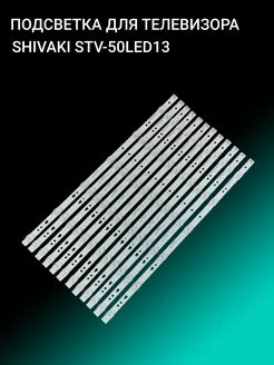 Подсветка для SHIVAKI STV-50LED13