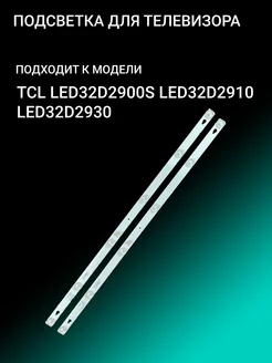 Подсветка для TCL LED32D2900S LED32D2910 LED32D2930