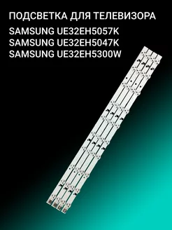 Подсветка для SAMSUNG UE32EH5057K UE32EH5047K UE32EH5300W