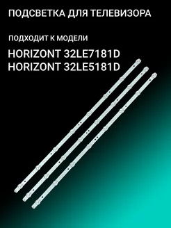 Подсветка для HORIZONT 32LE7181D HORIZONT 32LE5181D