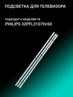 Подсветка для PHILIPS 32PFL3107H 60