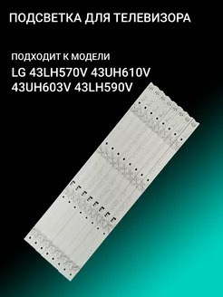 Подсветка для LG 43LH570V 43UH610V 43UH603V 43LH590V