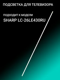 Подсветка для SHARP LC-26LE430RU