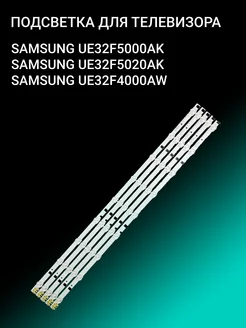 Подсветка для SAMSUNG UE32F5000AK UE32F5020AK UE32F4000AW