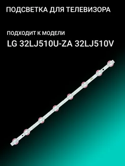 Подсветка для LG 32LJ510U-ZA 32LJ510V