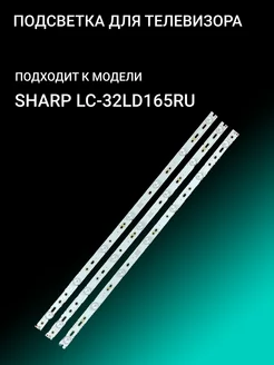 Подсветка для SHARP LC-32LD165RU