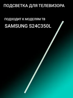 Подсветка для SAMSUNG S24C350L