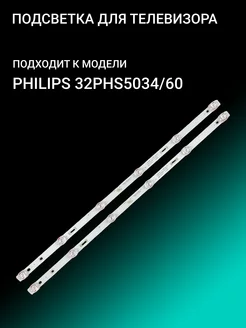 Подсветка для PHILIPS 32PHS5034 60