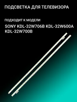 Подсветка для SONY KDL-32W706B KDL-32W600A KDL-32W700B