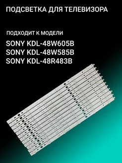 Подсветка для SONY KDL-48W605B KDL-48W585B KDL-48R483B