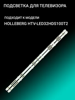 Подсветка для HOLLEBERG HTV-LED32HDS100T2