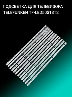 Подсветка для TELEFUNKEN TF-LED50S13T2