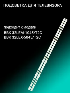 Подсветка для BBK 32LEM-1045 T2C 32LEX-5045 T2C