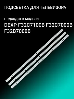 Подсветка для DEXP F32C7100B F32C7000B F32B7000B